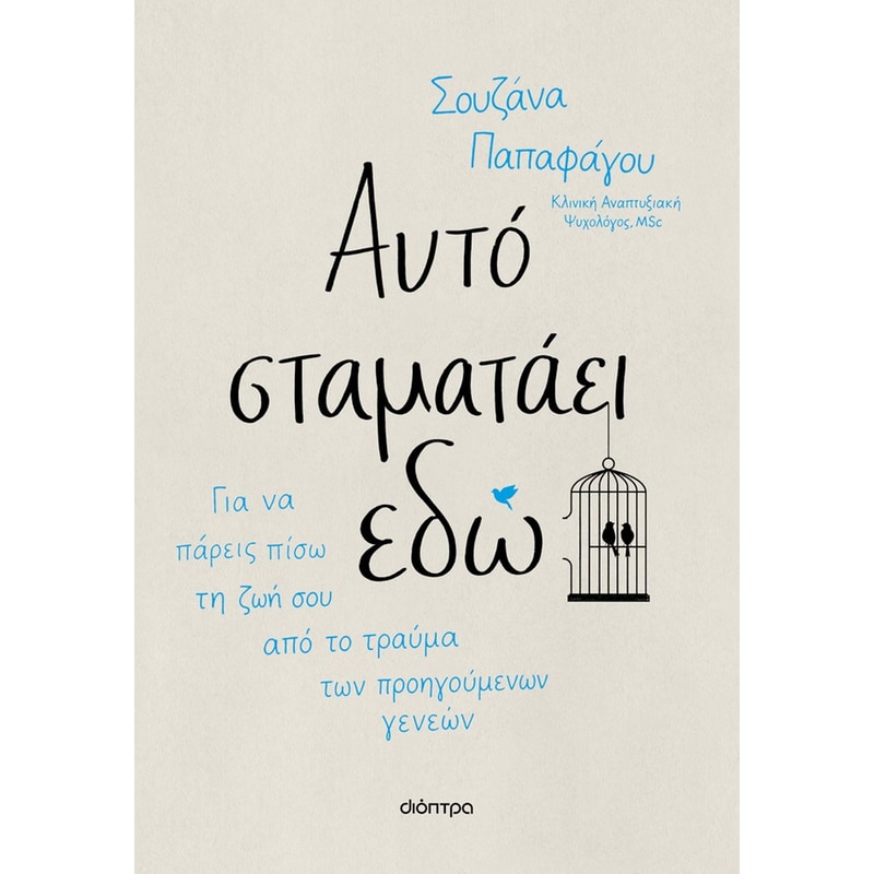 Αυτό σταματάει εδώ