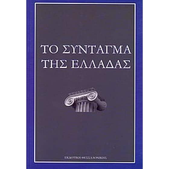 Το Σύνταγμα της Ελλάδας image 0