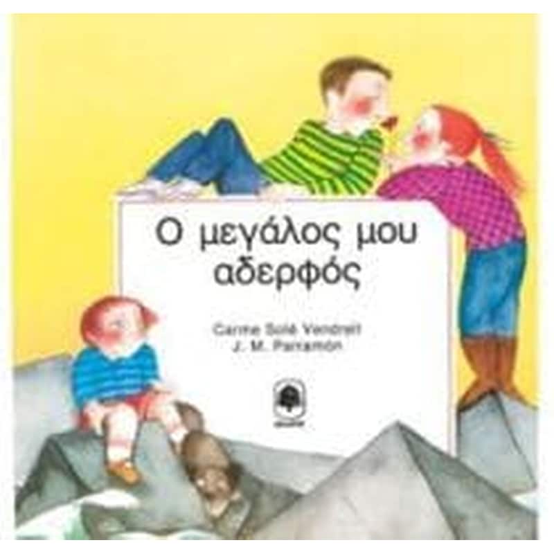 Ο μεγάλος μου αδερφός