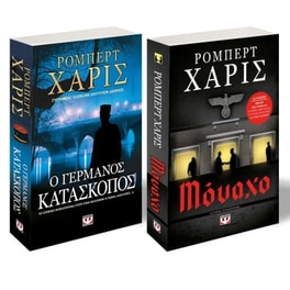 Σετ Harris Robert - Μόναχο/ Ο Γερμανός κατάσκοπος