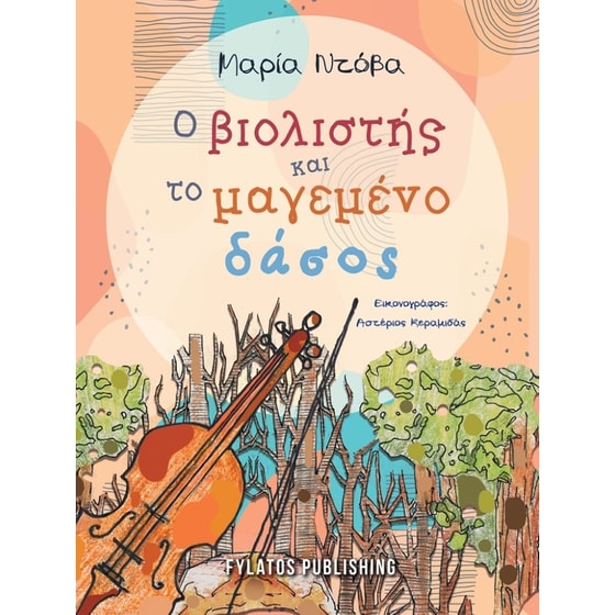 Ο βιολιστής και το μαγεμένο δάσος image 0