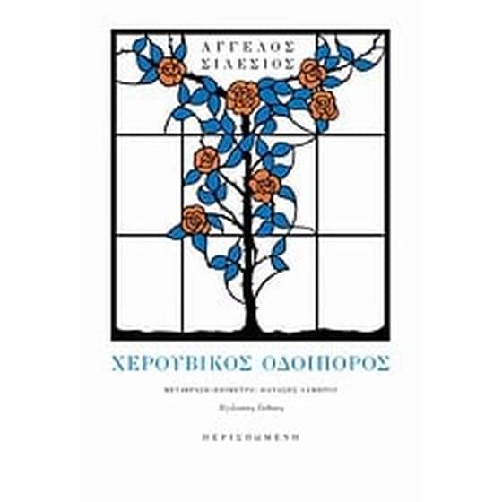 Χερουβικός οδοιπόρος image 0