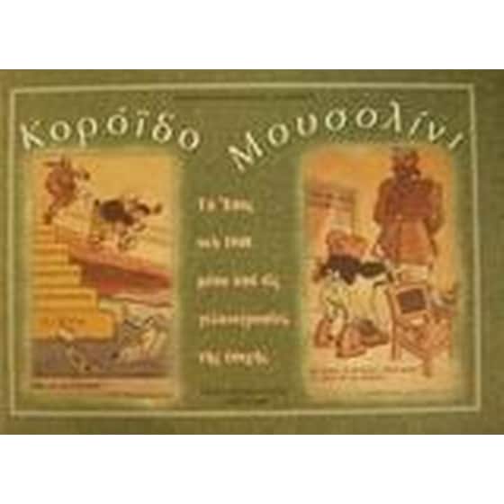 Κορόιδο Μουσολίνι image 0