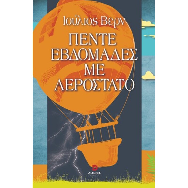 Πέντε εβδομάδες σε αερόστατο