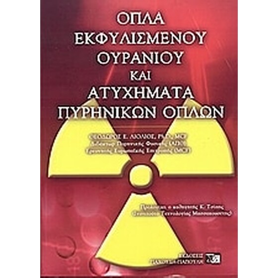 Όπλα εκφυλισμένου ουρανίου και ατυχήματα πυρηνικών όπλων image 0