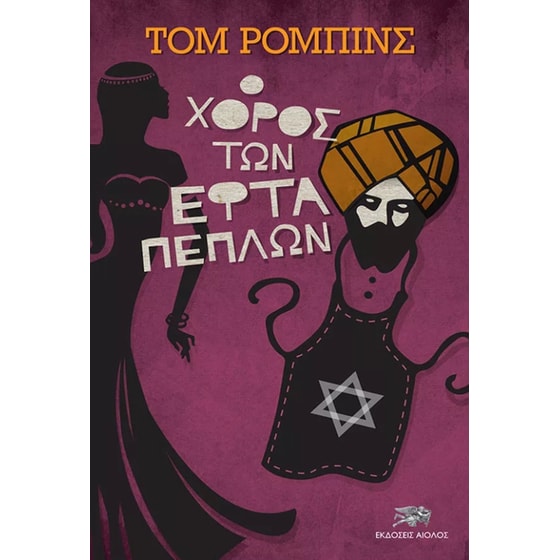 Ο χορός των εφτά πέπλων image 0