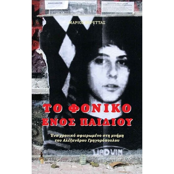 Το φονικό ενός παιδιού image 0