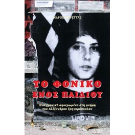 Το φονικό ενός παιδιού
