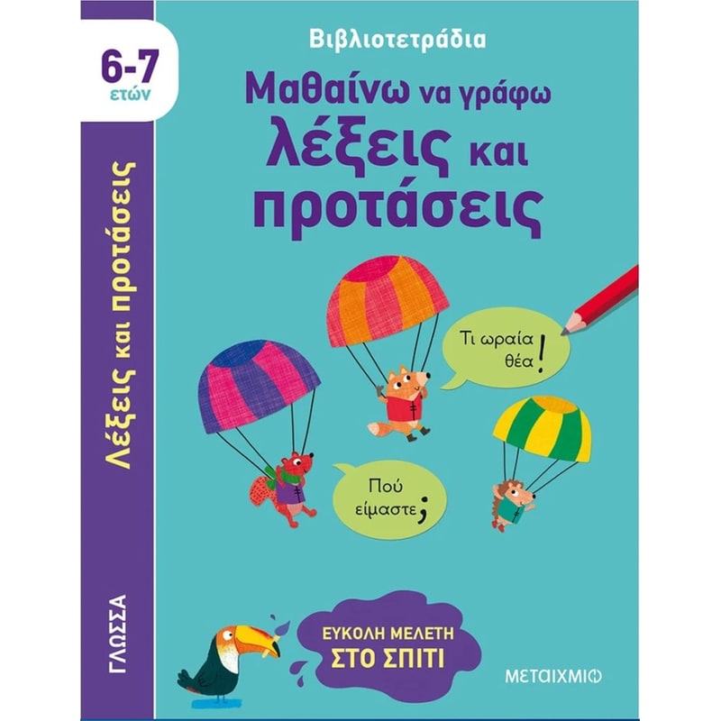 Μαθαίνω να γράφω λέξεις και προτάσεις