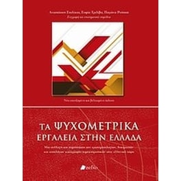 Τα ψυχομετρικά εργαλεία στην Ελλάδα
