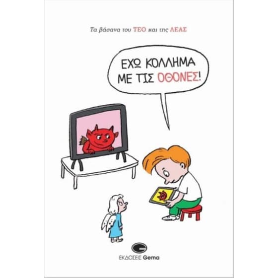 Έχω Κόλλημα Με Τις Οθόνες! image 0