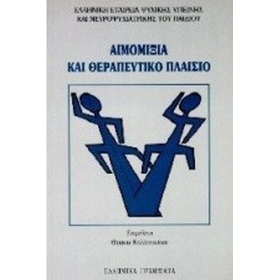 Αιμομιξία και θεραπευτικό πλαίσιο image 0