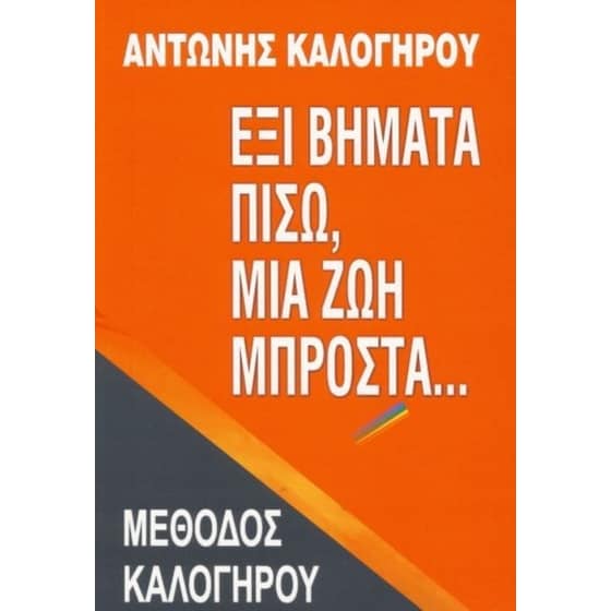 Έξι βήματα πίσω, μια ζωή μπροστά image 0