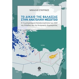 Το δίκαιο της θάλασσας στην Ανατολική Μεσόγειο