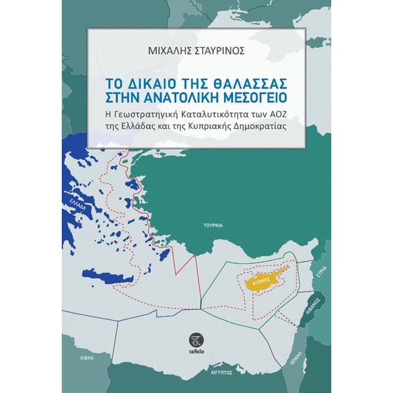 Το δίκαιο της θάλασσας στην Ανατολική Μεσόγειο image 0