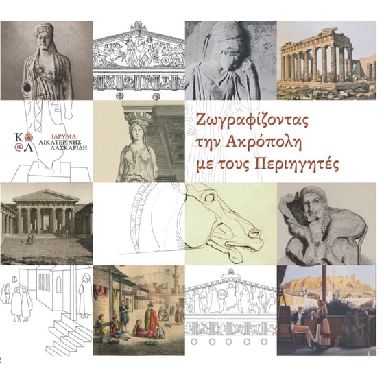 Ζωγραφίζοντας την Ακρόπολη με τους περιηγητές image 0
