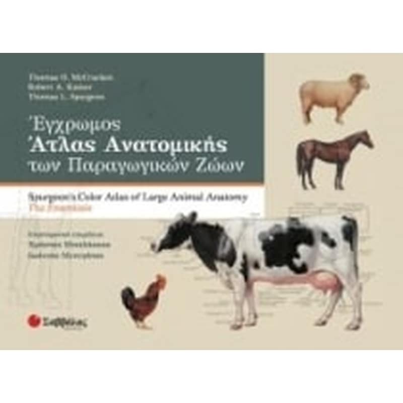 Έγχρωμος άτλας ανατομικής των παραγωγικών ζώων
