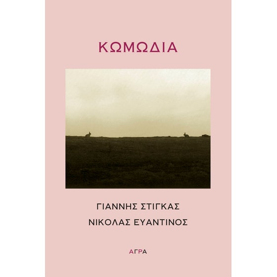Κωμωδία image 0