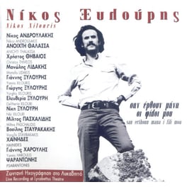 Σαν Έρθουν Μάνα Οι Φίλοι Μου