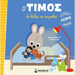 Ο Τίμος δε θέλει να κοιμηθεί