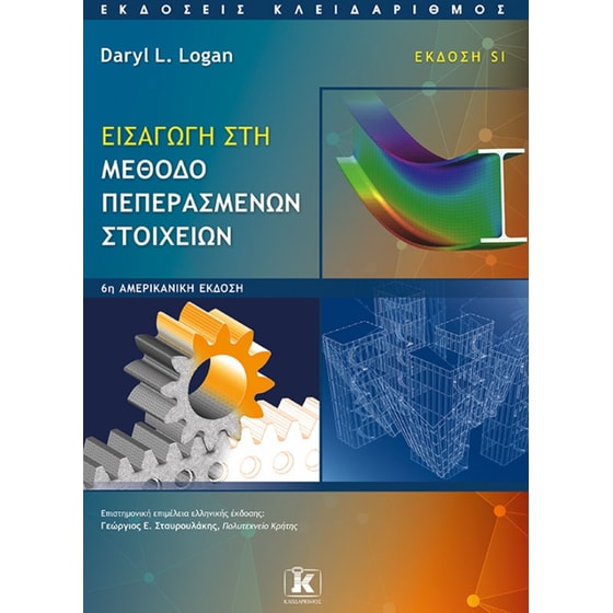 Εισαγωγή στη μέθοδο πεπερασμένων στοιχείων image 0