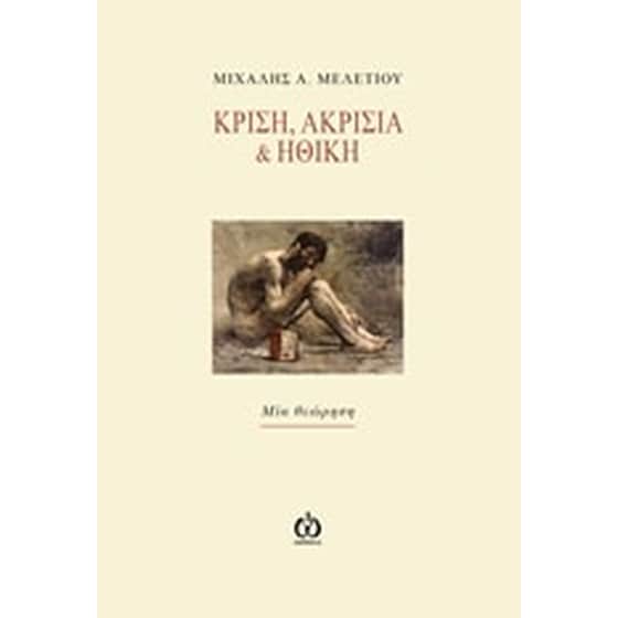 Κρίση, ακρισία και ηθική image 0