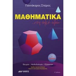 Βοήθημα Μαθηματικά Γ' Λυκείου ...στην τελική ευθεία