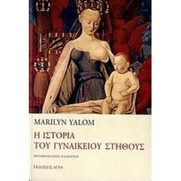 Η ιστορία του γυναικείου στήθους