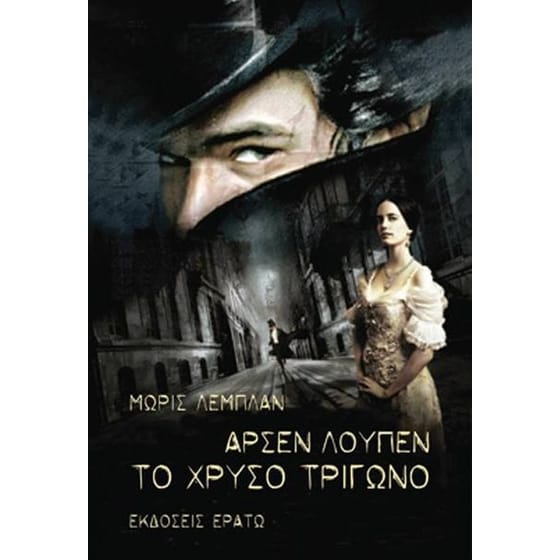 Αρσέν Λουπέν image 0