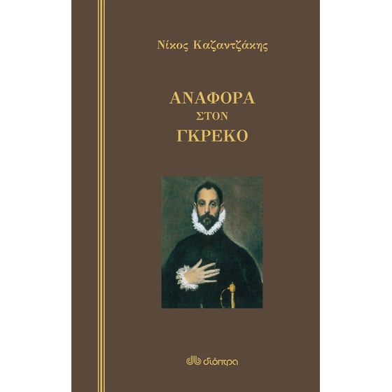 Αναφορά στον Γκρέκο (σκληρόδετο) image 0