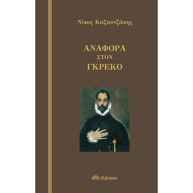 Αναφορά στον Γκρέκο (σκληρόδετο)