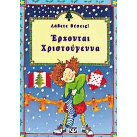 Λάβετε θέσεις, έρχονται Χριστούγεννα image 0