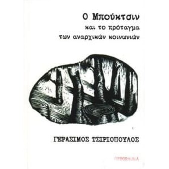 Ο Μπούκτσιν και το πρόταγμα των αναρχικών image 0