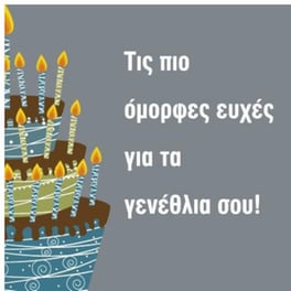 Ευχετήρια Κάρτα 12 Εποχές Τούρτα Γενεθλίων