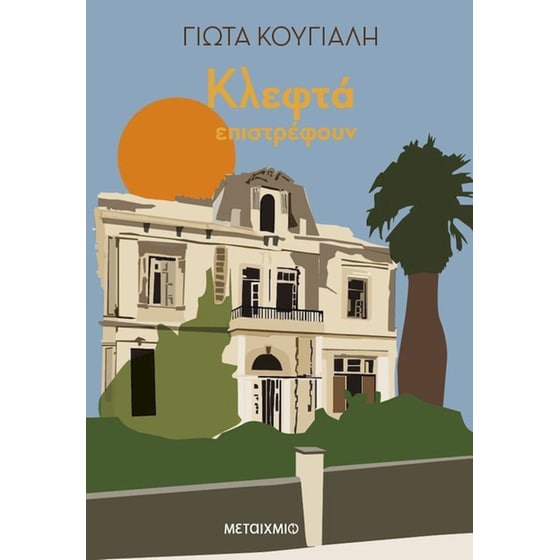 Κλεφτά επιστρέφουν image 0