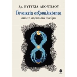 Γυναικεία σεξουαλικότητα
