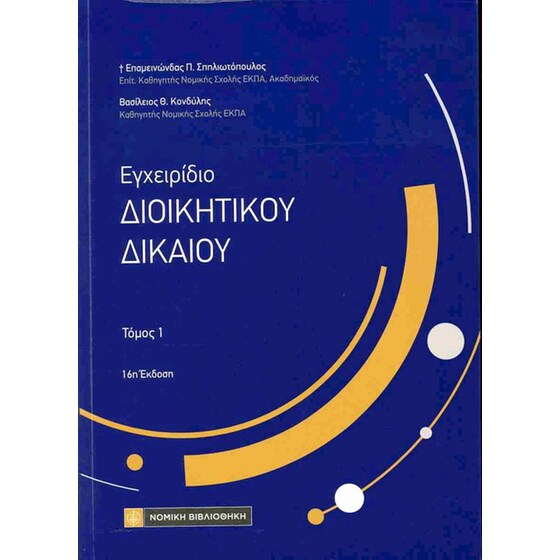 Εγχειρίδιο διοικητικού δικαίου (πρώτος τόμος-16η χαρτόδετη έκδοση) image 0