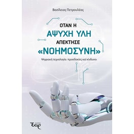 Όταν η άψυχη ύλη απέκτησε «νοημοσύνη»
