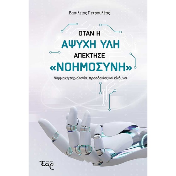 Όταν η άψυχη ύλη απέκτησε «νοημοσύνη» image 0