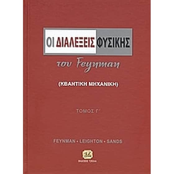 Οι διαλέξεις φυσικής του Feynman image 0