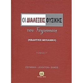 Οι διαλέξεις φυσικής του Feynman