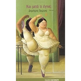 Και μετά τι έγινε