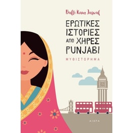 Ερωτικές ιστορίες από χήρες Punjabi