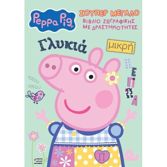Peppa pig: Σούπερ μεγάλο βιβλίο ζωγραφικής με δραστηριότητες image 0