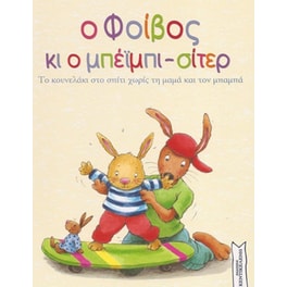 Ο Φοίβος κι ο μπέιμπι-σίτερ