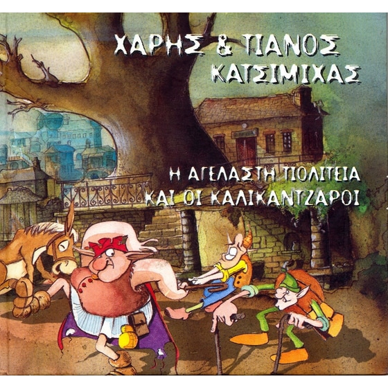 Η Αγέλαστη Πολιτεία και οι Καλικάντζαροι image 0