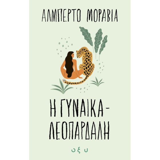 Η γυναίκα λεοπάρδαλη image 0