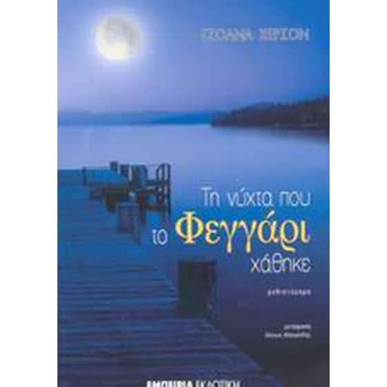 Τη νύχτα που το φεγγάρι χάθηκε image 0