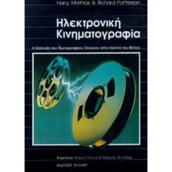 Ηλεκτρονική κινηματογραφία image 0