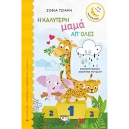 Η καλύτερη μαμα απ' όλες
